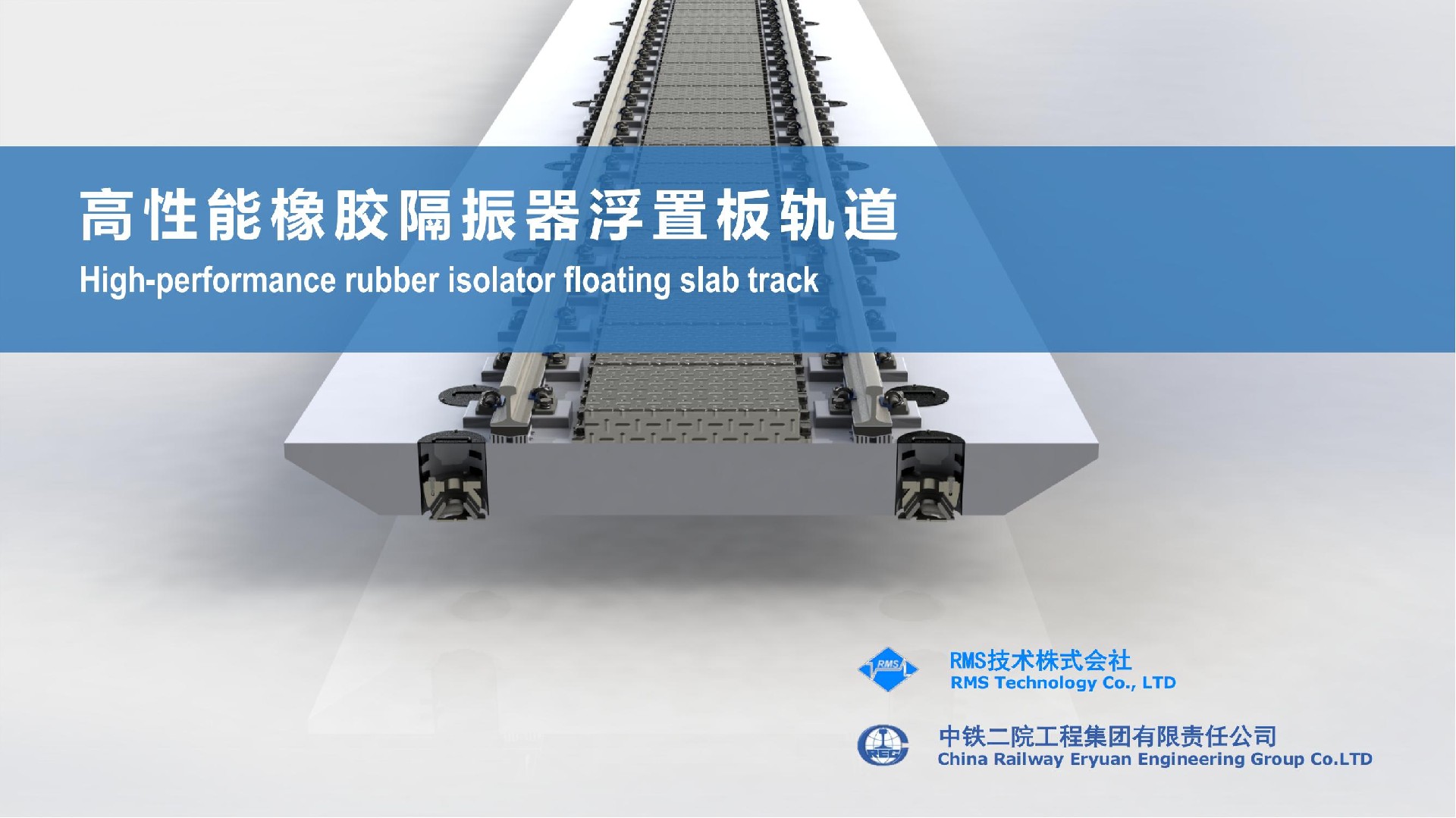 高效能橡胶减震浮置板轨道_00.jpg
